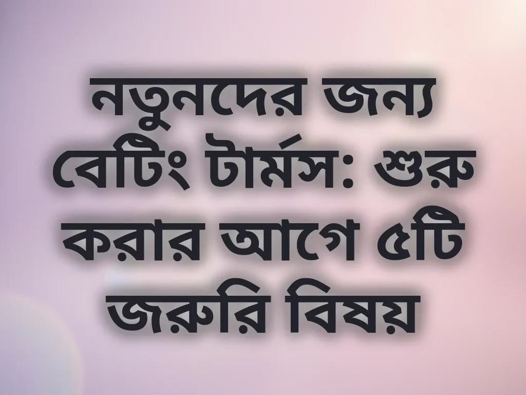বেটিং টার্মস