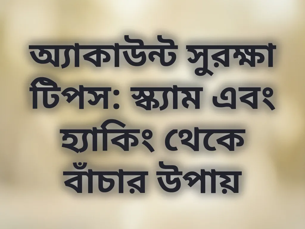 অ্যাকাউন্ট সুরক্ষা
